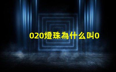 020燈珠為什么叫020 LED燈珠為什么會壞